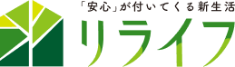 「安心」が付いてくる新生活・リライフ