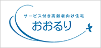 ロゴ:サービス付き高齢者向け住宅